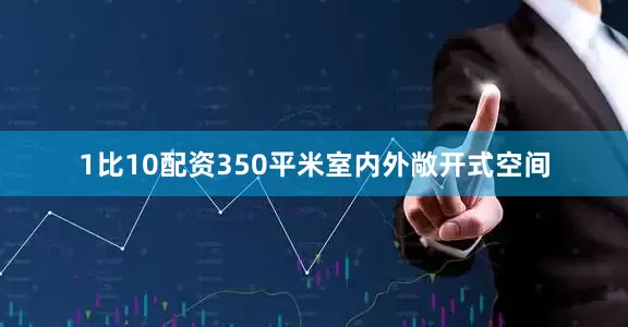1比10配资350平米室内外敞开式空间