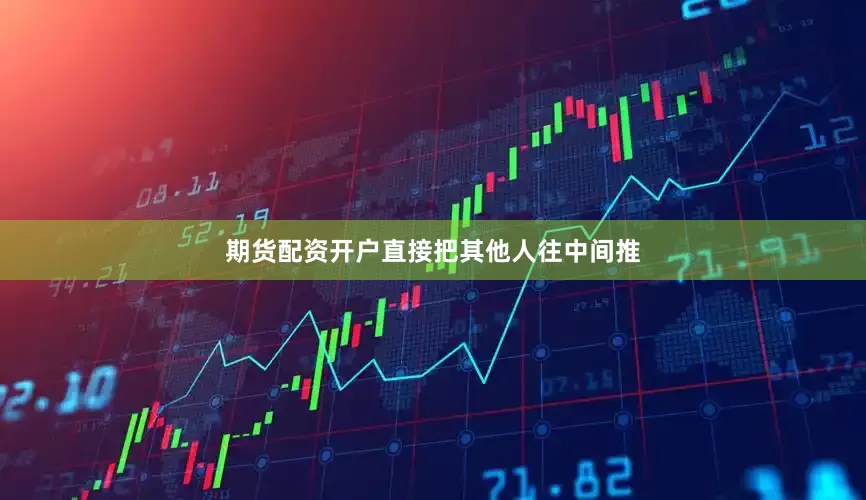 期货配资开户直接把其他人往中间推