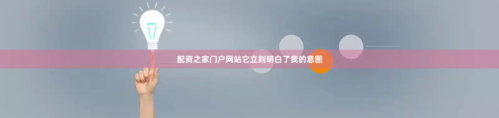 配资之家门户网站它立刻明白了我的意图