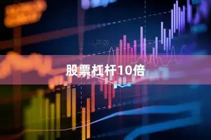 股票杠杆10倍