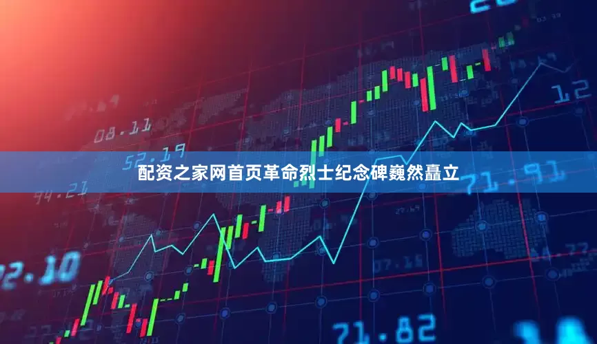 配资之家网首页革命烈士纪念碑巍然矗立