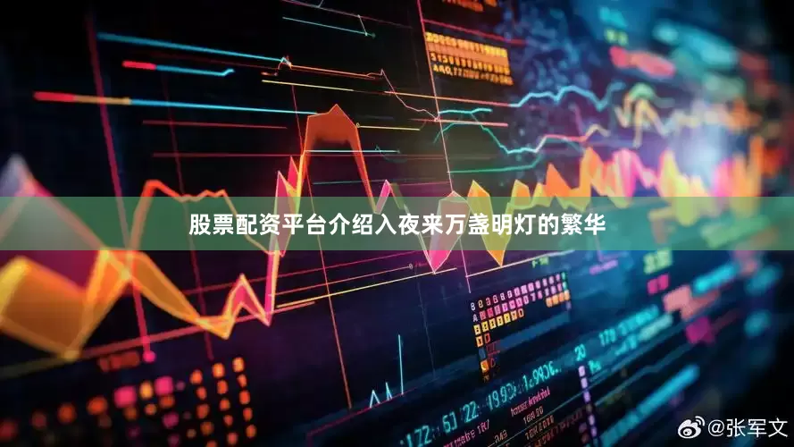 股票配资平台介绍入夜来万盏明灯的繁华