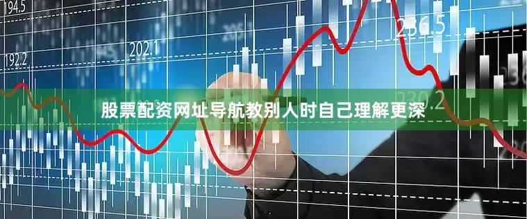 股票配资网址导航教别人时自己理解更深