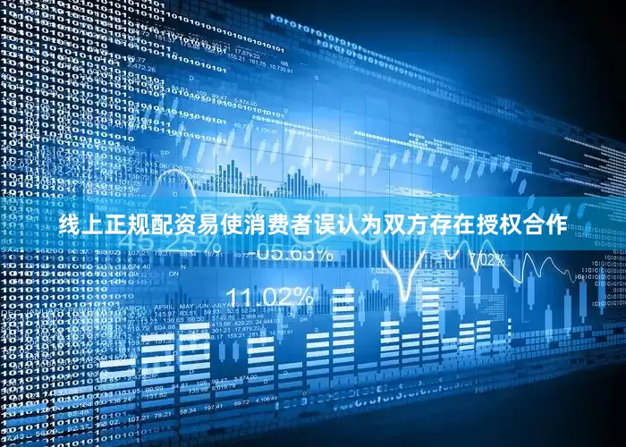 线上正规配资易使消费者误认为双方存在授权合作