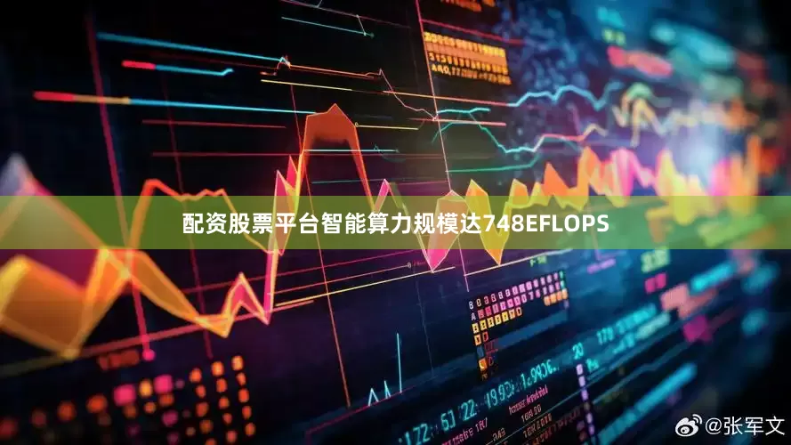 配资股票平台智能算力规模达748EFLOPS
