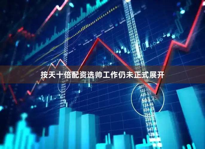 按天十倍配资选帅工作仍未正式展开