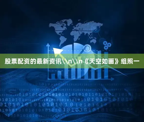 股票配资的最新资讯\n\n《天空如画》组照一