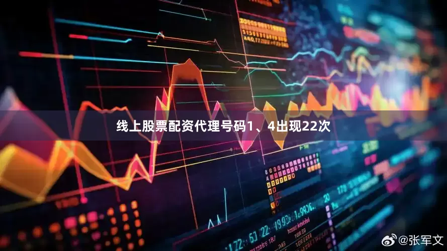 线上股票配资代理号码1、4出现22次