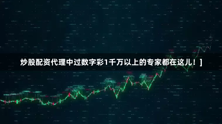 炒股配资代理中过数字彩1千万以上的专家都在这儿！]