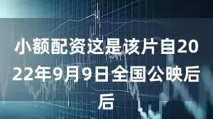 小额配资这是该片自2022年9月9日全国公映后