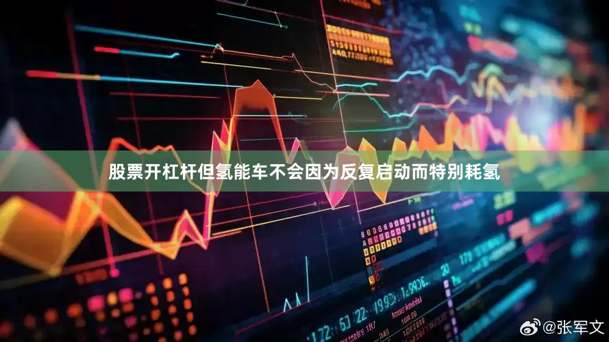 股票开杠杆但氢能车不会因为反复启动而特别耗氢