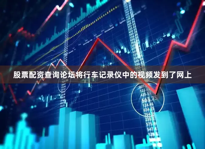 股票配资查询论坛将行车记录仪中的视频发到了网上