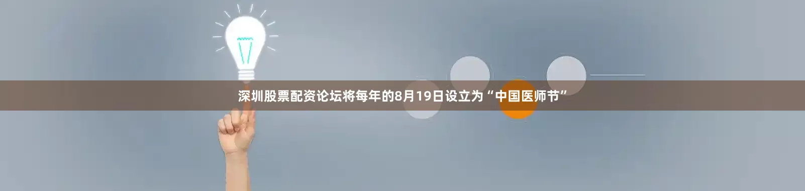 深圳股票配资论坛将每年的8月19日设立为“中国医师节”
